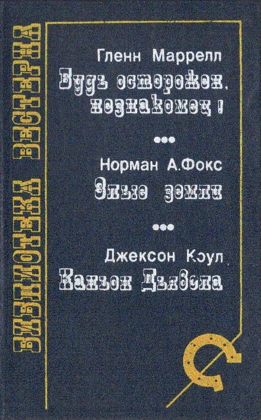 Будь осторожен, незнакомец! (сборник) Budostorozhenneznakomec_2.jpeg
