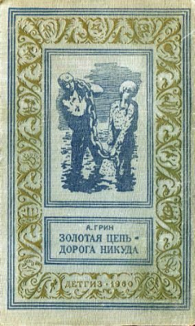 Золотая цепь. Дорога никуда (с илл.)
