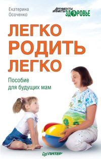 Легко родить легко. Пособие для будущих мам 