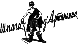 Шпага д’Артаньяна i_001.png