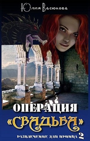 Операция Свадьба