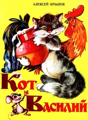 Кот Василий (с илл.)