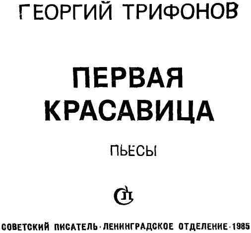 Первая красавица (сборник) img_2.jpeg