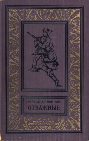 Отважные