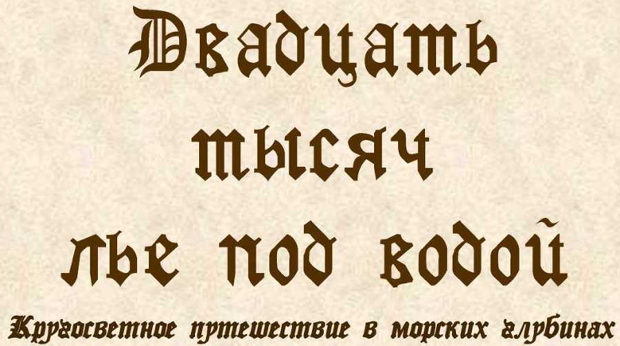 Двадцать тысяч лье под водой (илл. Невилля и Риу) image3.jpg