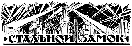 Эскадрилья всемирной коммуны (сборник) i_012.png