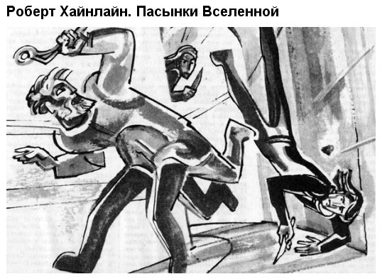 Пасынки Вселенной (илл. Н.Гришин) hainlain01.jpg