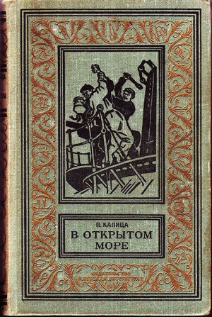 В открытом море (сборник)
