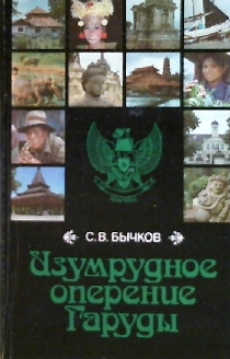 Изумрудное оперение Гаруды 