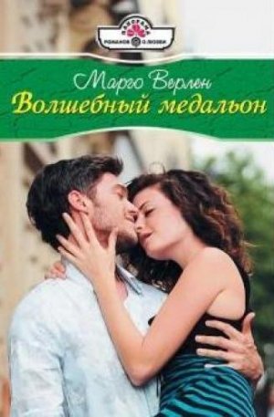 Волшебный медальон
