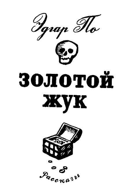 Золотой жук. Странные Шаги i_002.png