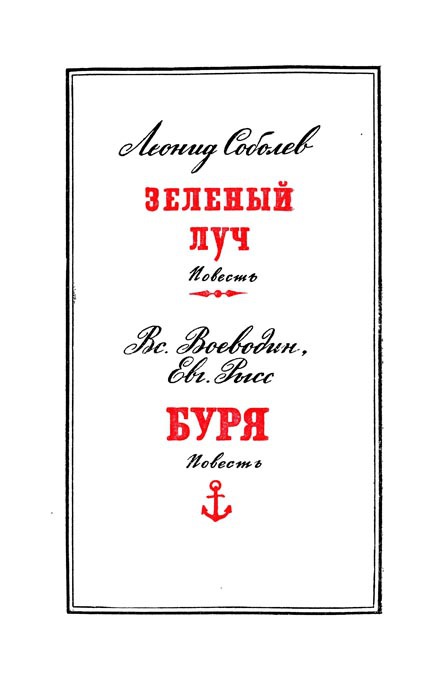 Зеленый луч. Буря p0006.jpg