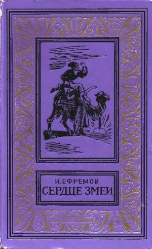 Сердце змеи (сборники) 