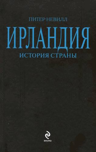 Ирландия. История страны i_001.jpg