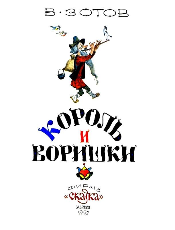 Король и воришки pic_2.jpg