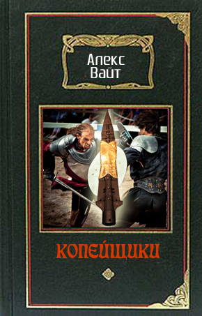 Копейщики _1827.jpg