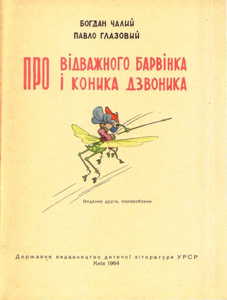 Про відважного Барвінка та коника Дзвоника i_001.png