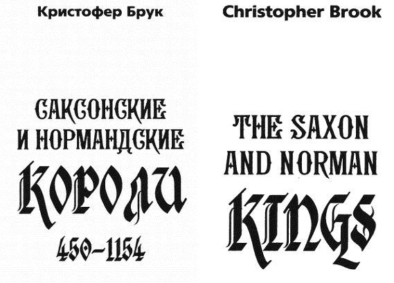 Саксонские и нормандские короли. 450 – 1154 гг i_001.jpg