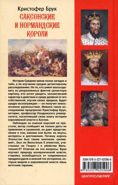 Саксонские и нормандские короли. 450 – 1154 гг i_029.jpg