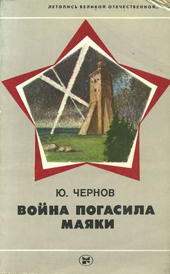 Война погасила маяки (с илл.)