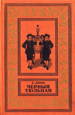 Черный тюльпан