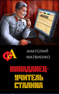 Попаданец - учитель Сталина Cover1.png