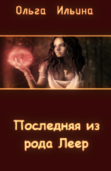 Последняя из рода Леер _1375084437_9.png
