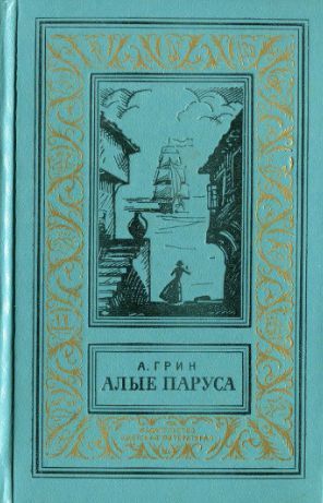 Алые паруса. Бегущая по волнам. Золотая цепь _0.jpg