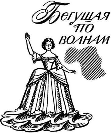 Алые паруса. Бегущая по волнам. Золотая цепь _12.jpg