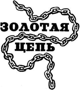 Алые паруса. Бегущая по волнам. Золотая цепь _26.jpg