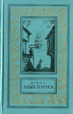 Алые паруса. Бегущая по волнам. Золотая цепь