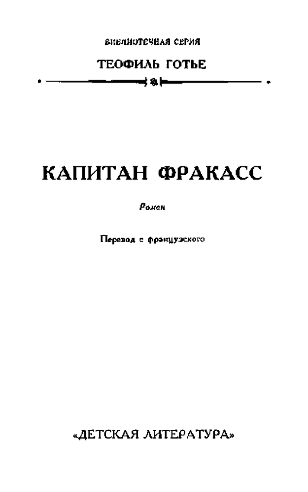 Капитан Фракасс  image005a.png