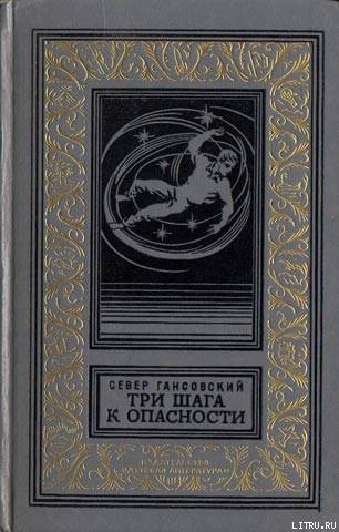 Три шага к опасности (сборник) cover.jpg