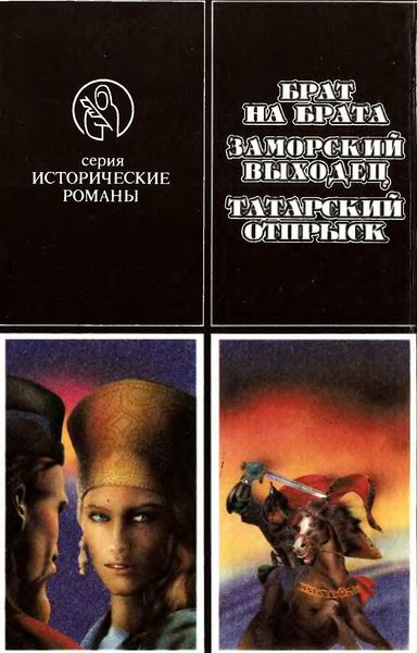 Брат на брата. Заморский выходец. Татарский отпрыск. img5FEE.jpg