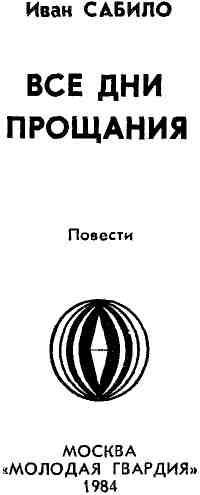 Все дни прощания img_1.jpeg