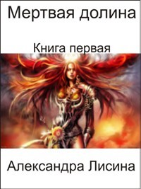 Мертвая долина. Книга 1