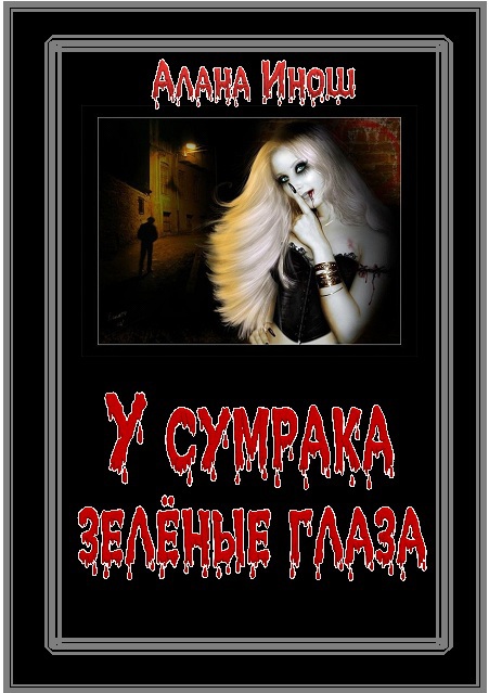 У сумрака зеленые глаза Usumrakazeljonyeglaza.jpg
