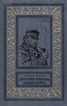 Удивительные приключения дядюшки Антифера