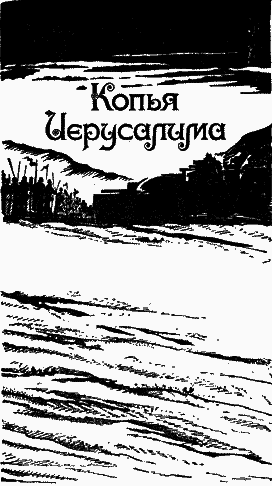 Копья Иерусалима nonjpegpng__3_2.png
