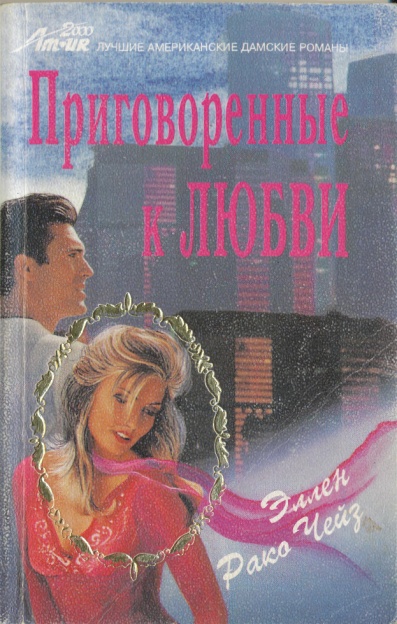 Приговоренные к любви doc2fb_image_02000001.jpg