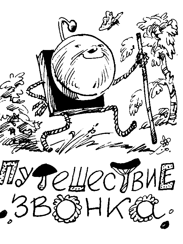 Приключения школьного звонка pic_15.png