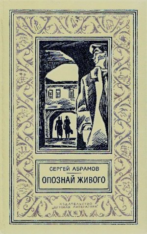 Опознай живого (сборник)