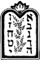 Еврейское остроумие. Десять заповедей i_006.png