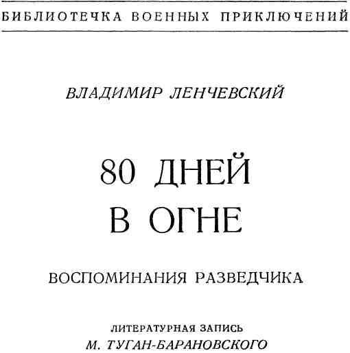 80 дней в огне img_1.jpeg