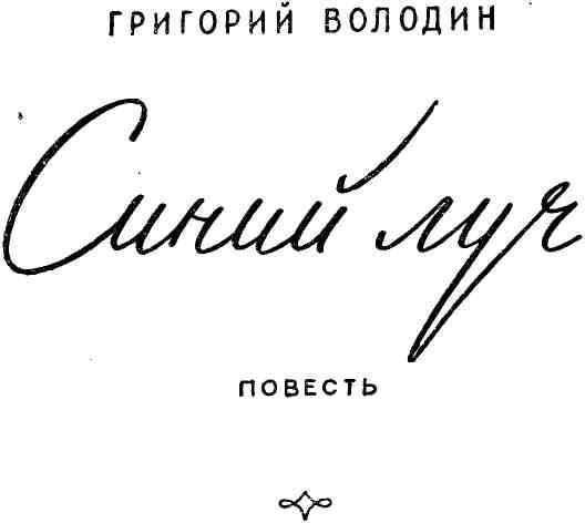 Синий луч img_3.jpg