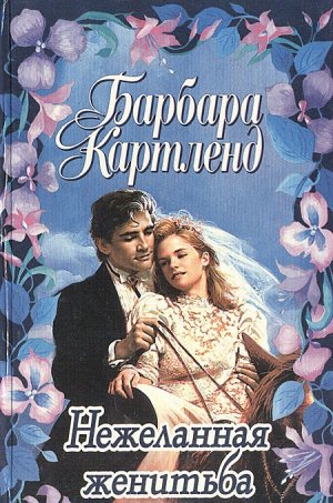 Нежеланная женитьба