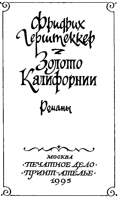 Золото Калифорнии (сборник) pic_3.png