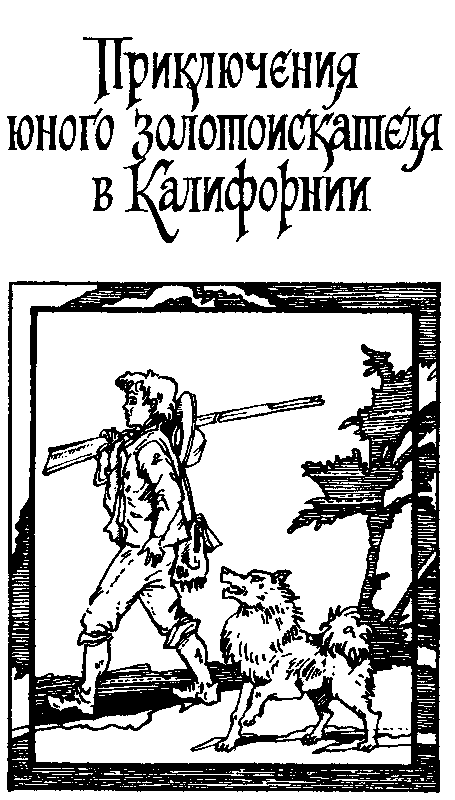 Золото Калифорнии (сборник) pic_4.png