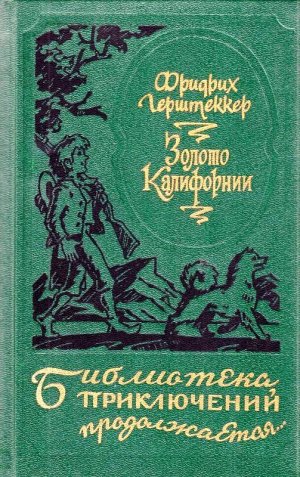 Золото Калифорнии (сборник)