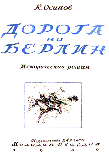 Дорога на Берлин i_001.png